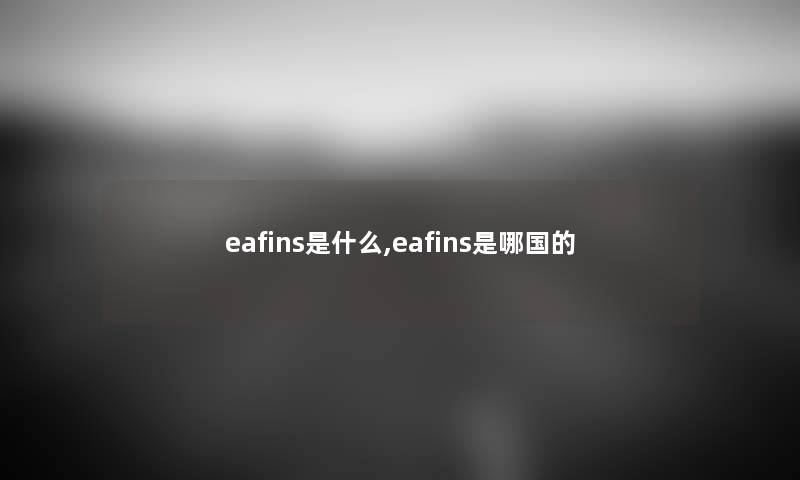 eafins是什么,eafins是哪国的