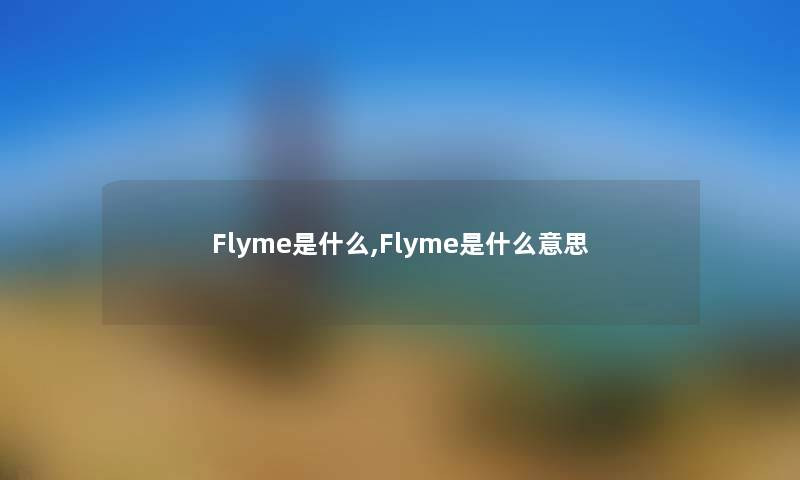 Flyme是什么,Flyme是什么意思