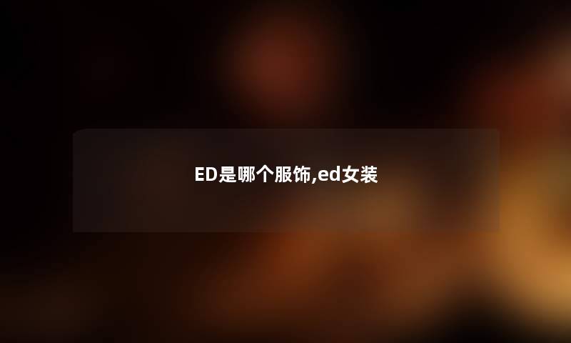ED是哪个服饰,ed女装