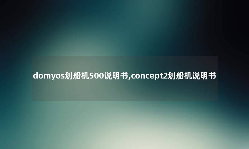 domyos划船机500说明书,concept2划船机说明书