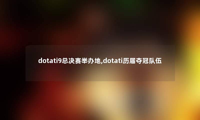 dotati9总决赛举办地,dotati历届夺冠队伍