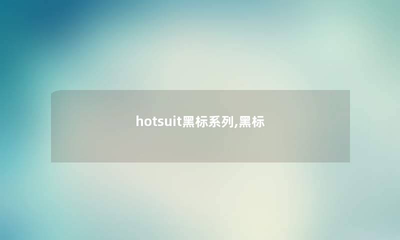 hotsuit黑标系列,黑标