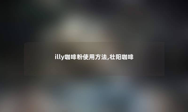 illy咖啡粉使用方法,补咖啡