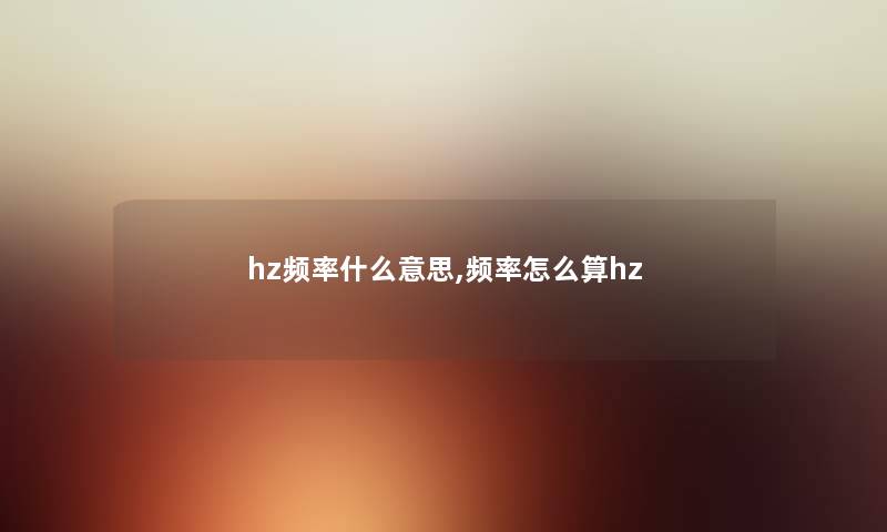 hz频率什么意思,频率怎么算hz