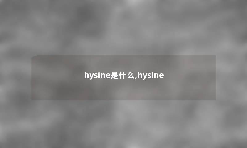 hysine是什么,hysine