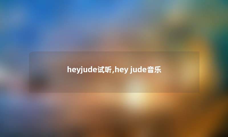 heyjude试听,hey jude音乐
