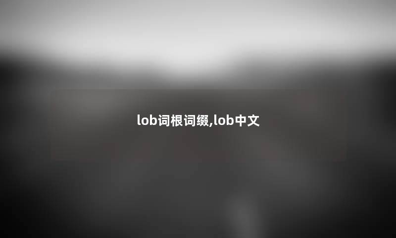 lob词根词缀,lob中文