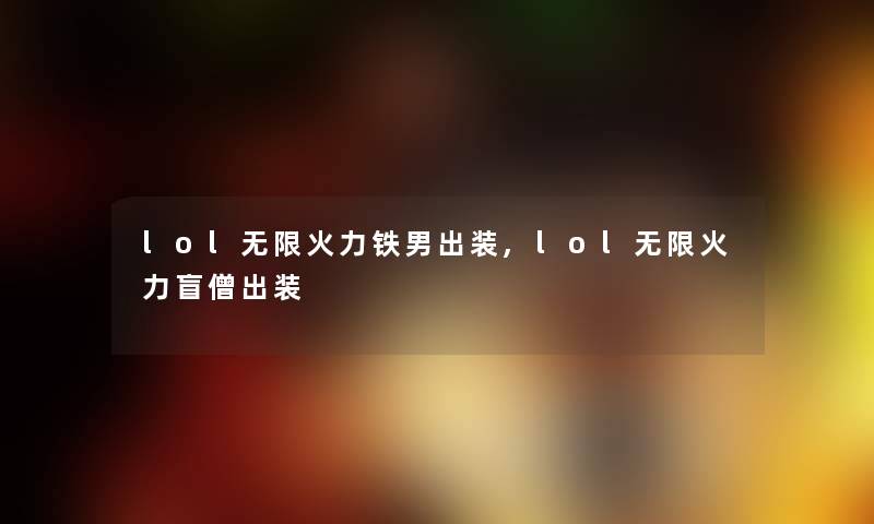 lol无限火力铁男出装,lol无限火力盲僧出装