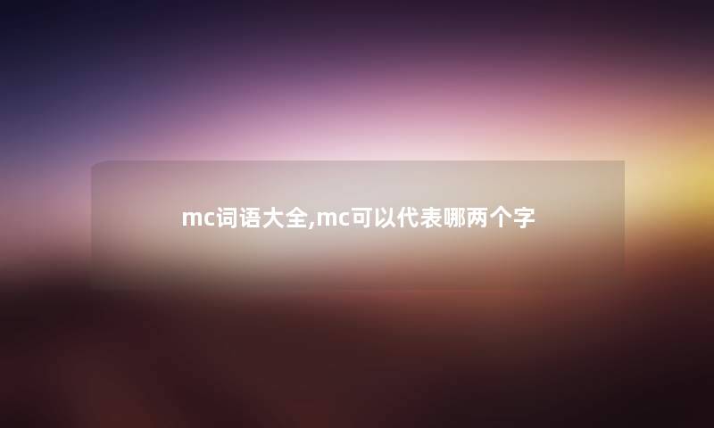 mc词语大全,mc可以代表哪两个字