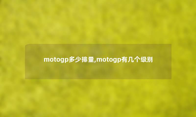 motogp多少排量,motogp有几个级别