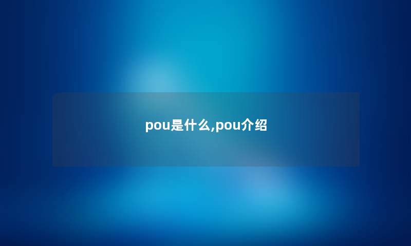 pou是什么,pou介绍