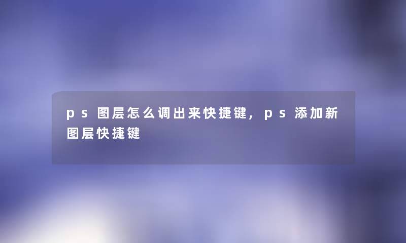 ps图层怎么调出来快捷键,ps添加新图层快捷键