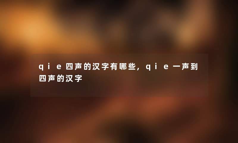 qie四声的汉字有哪些,qie一声到四声的汉字
