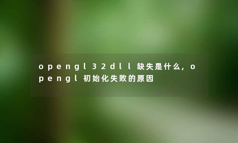 opengl32dll缺失是什么,opengl初始化失败的原因