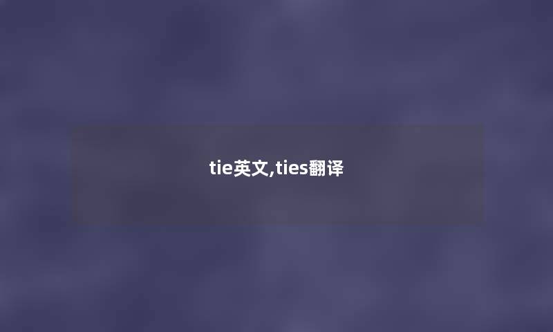 tie英文,ties翻译