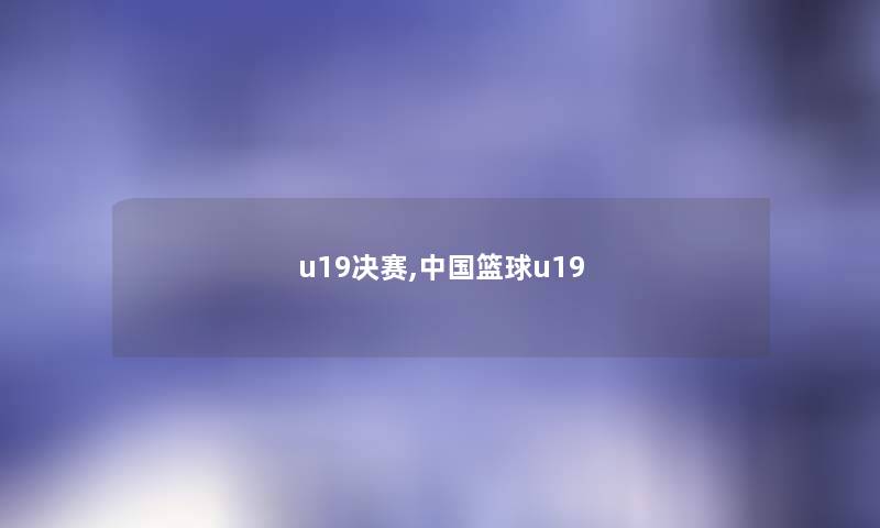 u19决赛,中国篮球u19