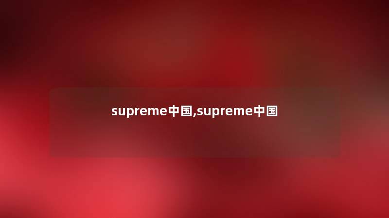 supreme中国,supreme中国