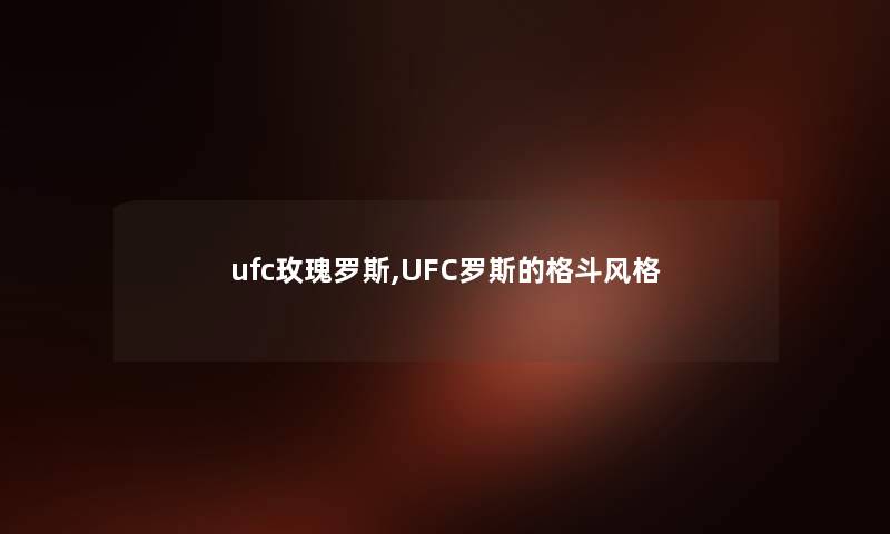 ufc玫瑰罗斯,UFC罗斯的格斗风格