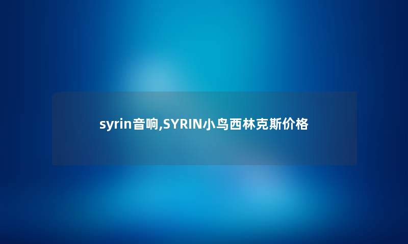 syrin音响,SYRIN小鸟西林克斯价格