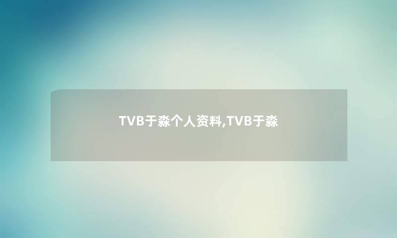 TVB于淼个人资料,TVB于淼