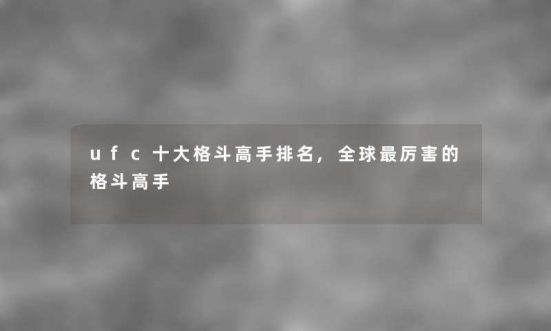 ufc一些格斗高手推荐,全球厉害的格斗高手