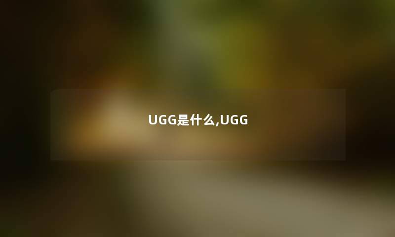 UGG是什么,UGG