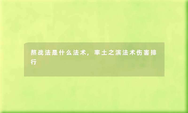 熬战法是什么法术,率土之滨法术伤害整理