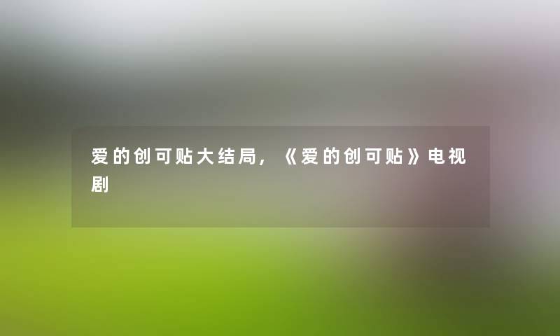 爱的创可贴大结局,《爱的创可贴》电视剧