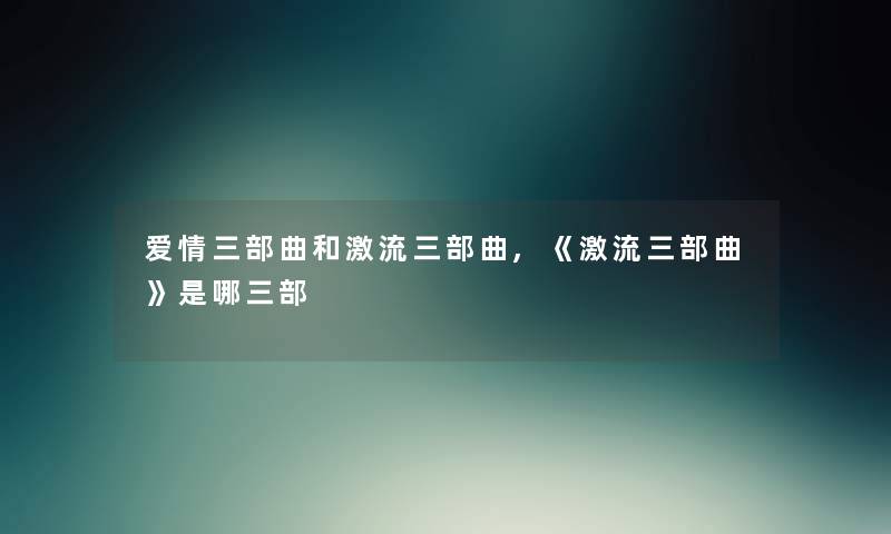 爱情三部曲和激流三部曲,《激流三部曲》是哪三部