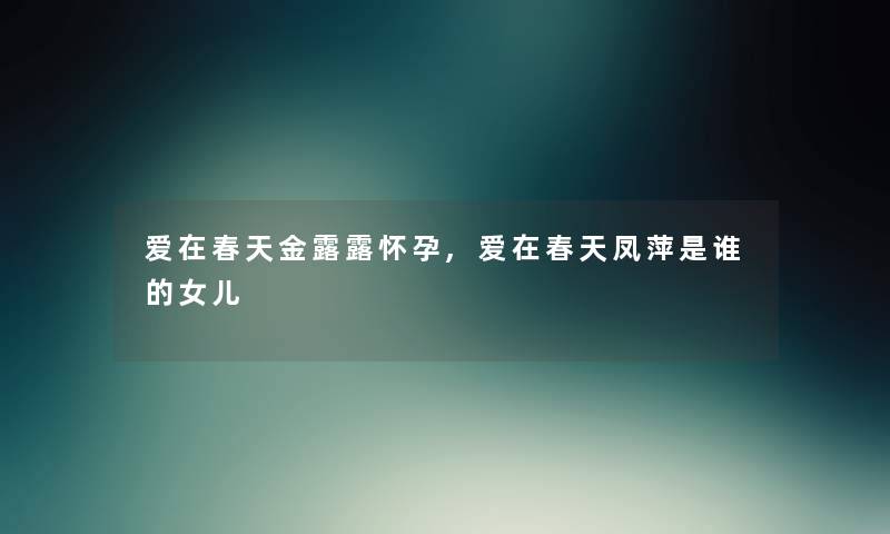 爱在春天金露露怀孕,爱在春天凤萍是谁的女儿
