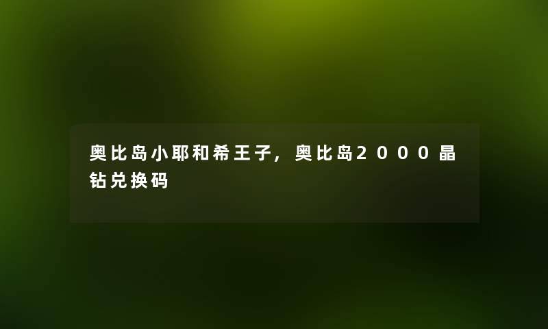 奥比岛小耶和希王子,奥比岛2000晶钻兑换码