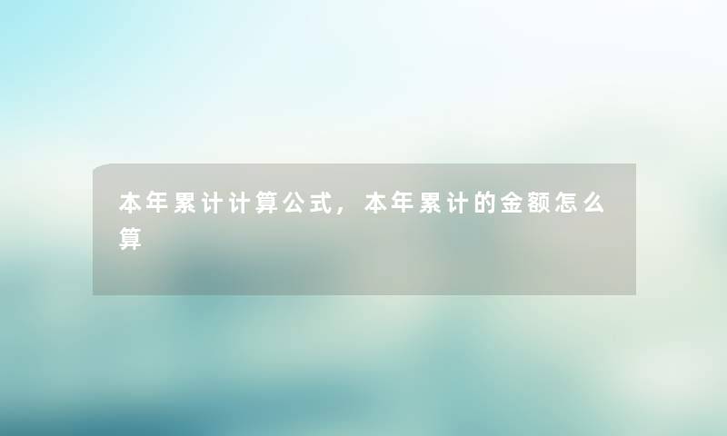 本年累计计算公式,本年累计的金额怎么算