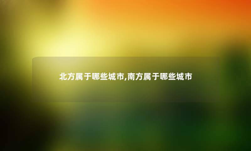北方属于哪些城市,南方属于哪些城市