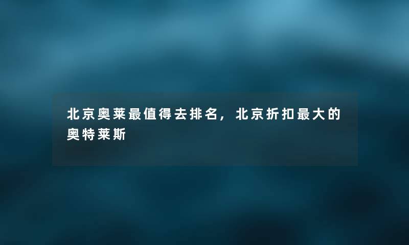 北京奥莱值得去推荐,北京折扣大的奥特莱斯
