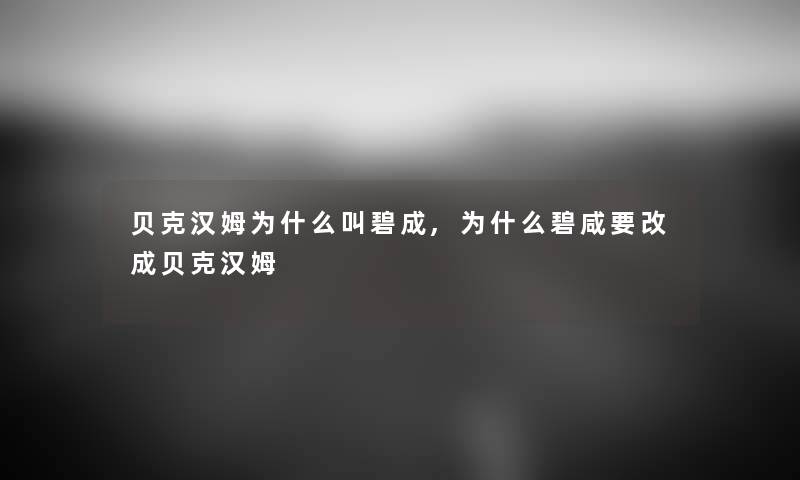 贝克汉姆为什么叫碧成,为什么碧咸要改成贝克汉姆