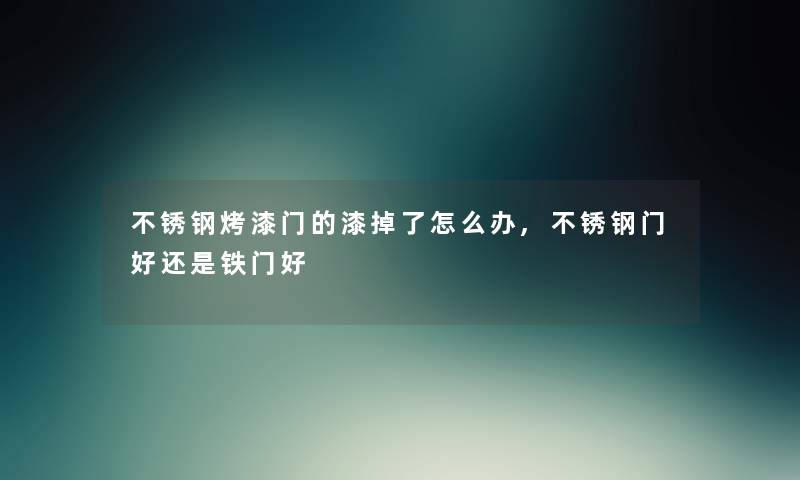 不锈钢烤漆门的漆掉了怎么办,不锈钢门好还是铁门好
