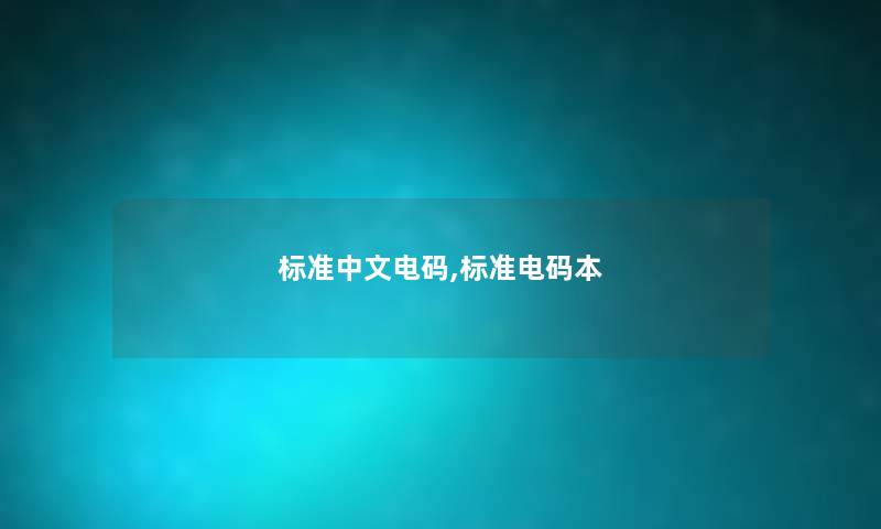 标准中文电码,标准电码本