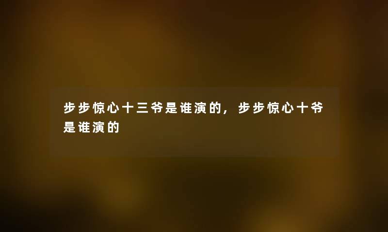 步步惊心十三爷是谁演的,步步惊心十爷是谁演的
