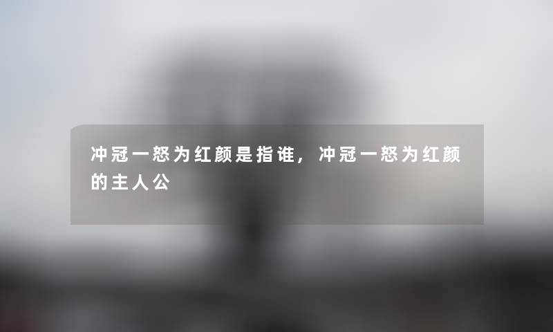 冲冠一怒为红颜是指谁,冲冠一怒为红颜的主人公