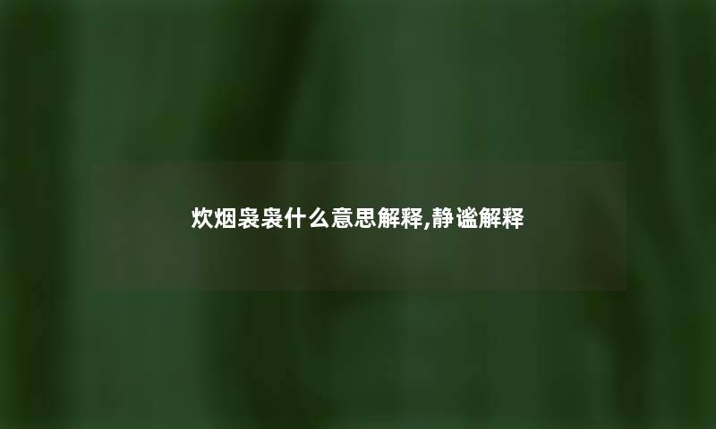 炊烟袅袅什么意思解释,静谧解释