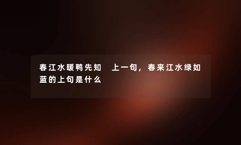 春江水暖鸭先知 上一句,春来江水绿如蓝的上句是什么