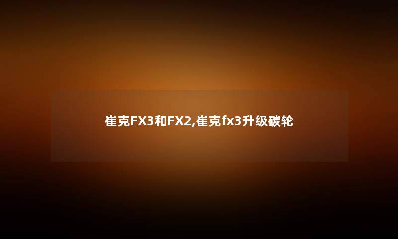 崔克FX3和FX2,崔克fx3升级碳轮