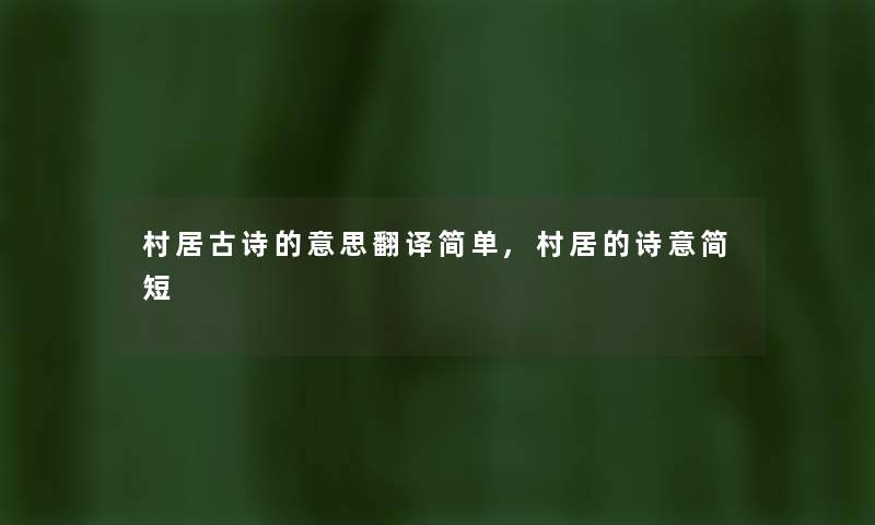 村居古诗的意思翻译简单,村居的诗意简短