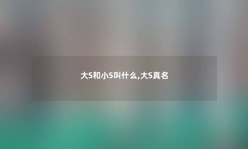 大S和小S叫什么,大S真名
