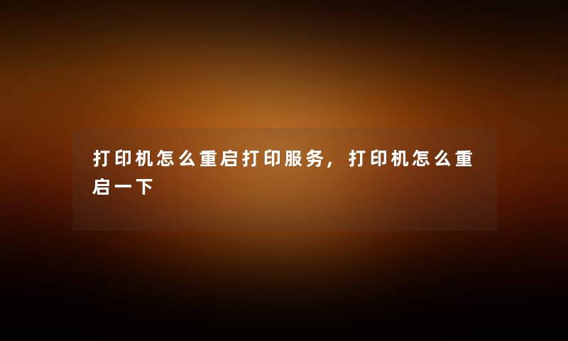 打印机怎么重启打印服务,打印机怎么重启一下