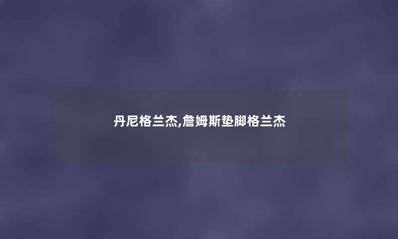 丹尼格兰杰,詹姆斯垫脚格兰杰