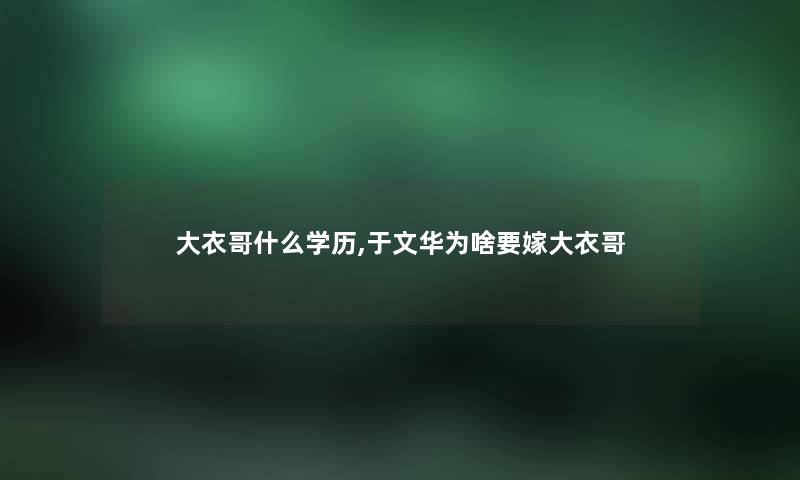 大衣哥什么学历,于文华为啥要嫁大衣哥
