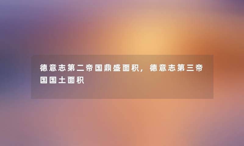 德意志第二帝国鼎盛面积,德意志第三帝国国土面积