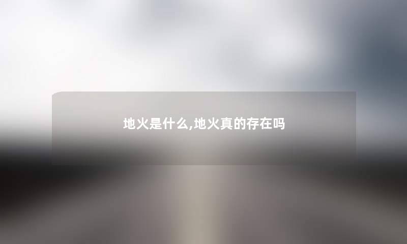 地火是什么,地火真的存在吗