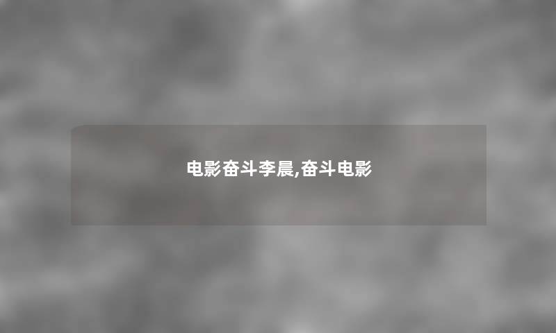 电影奋斗李晨,奋斗电影